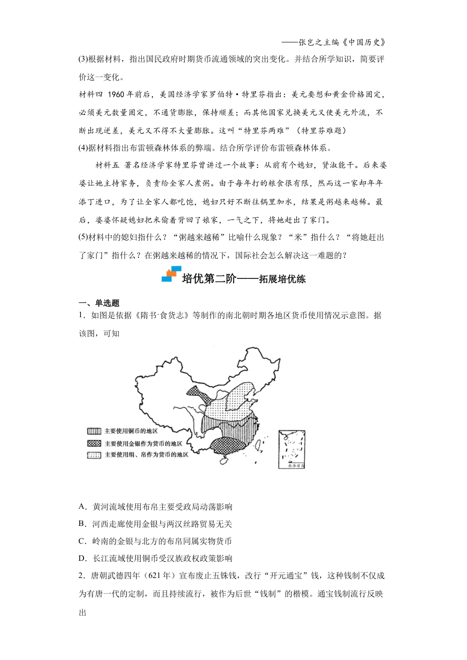 高中历史选修1 第15课 货币的使用与世界货币体系的形成（原卷版）.docx