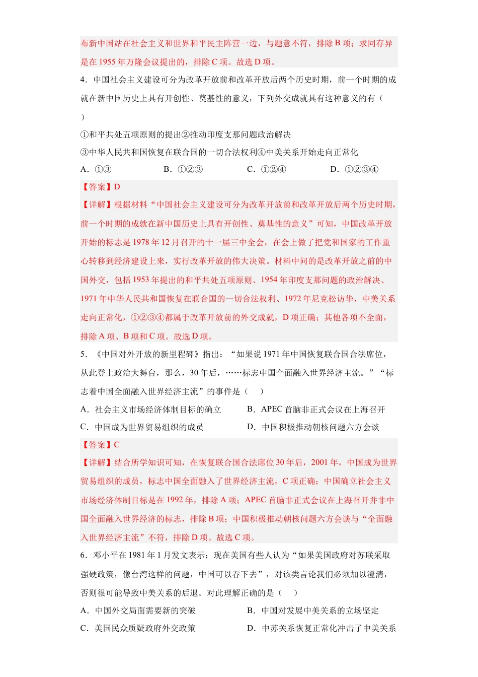 高中历史选修1 第14课 当代中国的外交（解析版）.docx