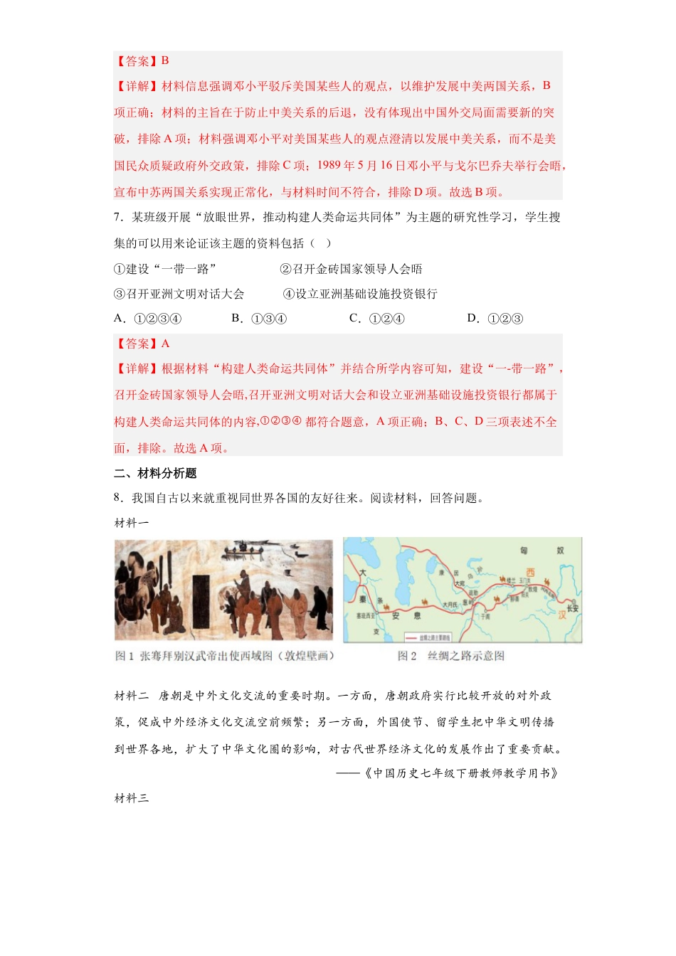 高中历史选修1 第14课 当代中国的外交（解析版）.docx