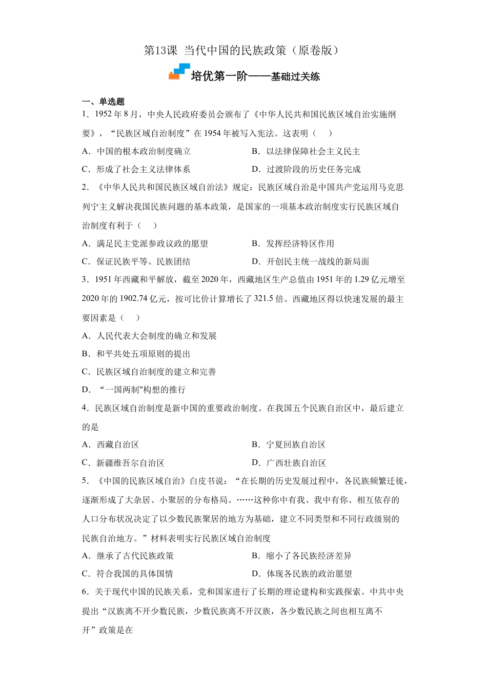 高中历史选修1 第13课 当代中国的民族政策（原卷版）.docx