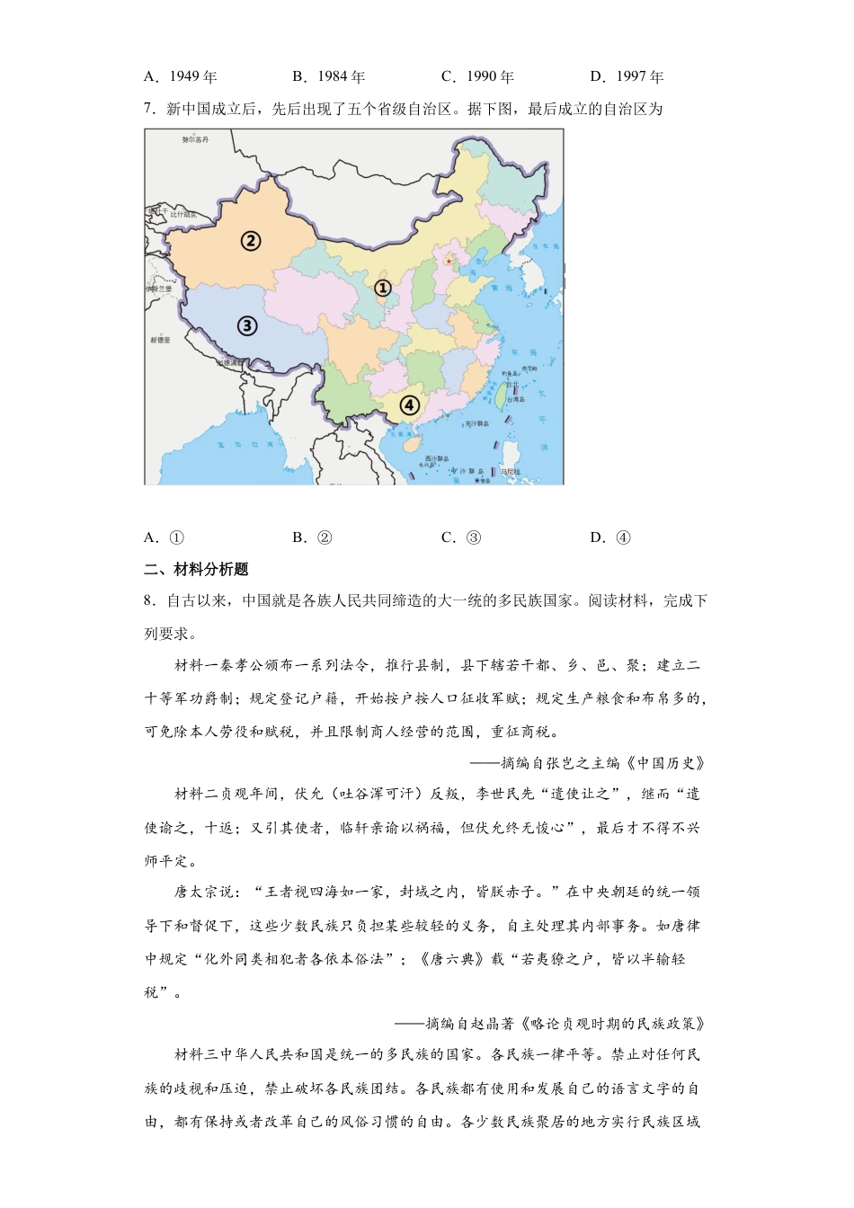 高中历史选修1 第13课 当代中国的民族政策（原卷版）.docx