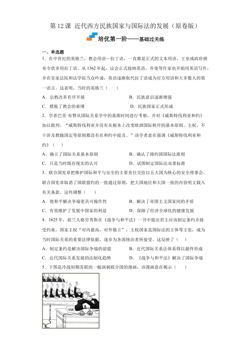 高中历史选修1 第12课 近代西方民族国家与国际法的发展（原卷版） .docx