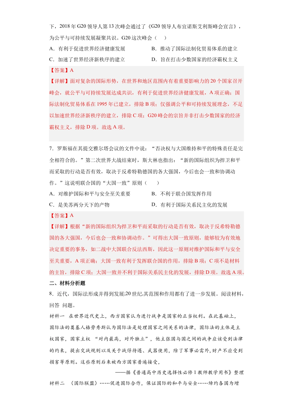 高中历史选修1 第12课 近代西方民族国家与国际法的发展（解析版）.docx