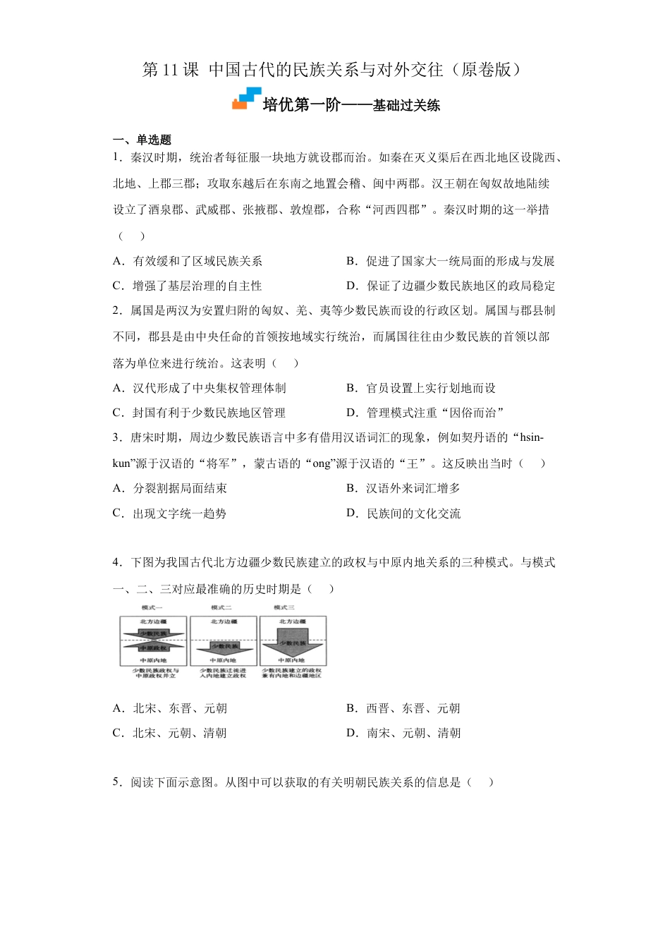 高中历史选修1 第11课 中国古代的民族关系与对外交往（原卷版）).docx