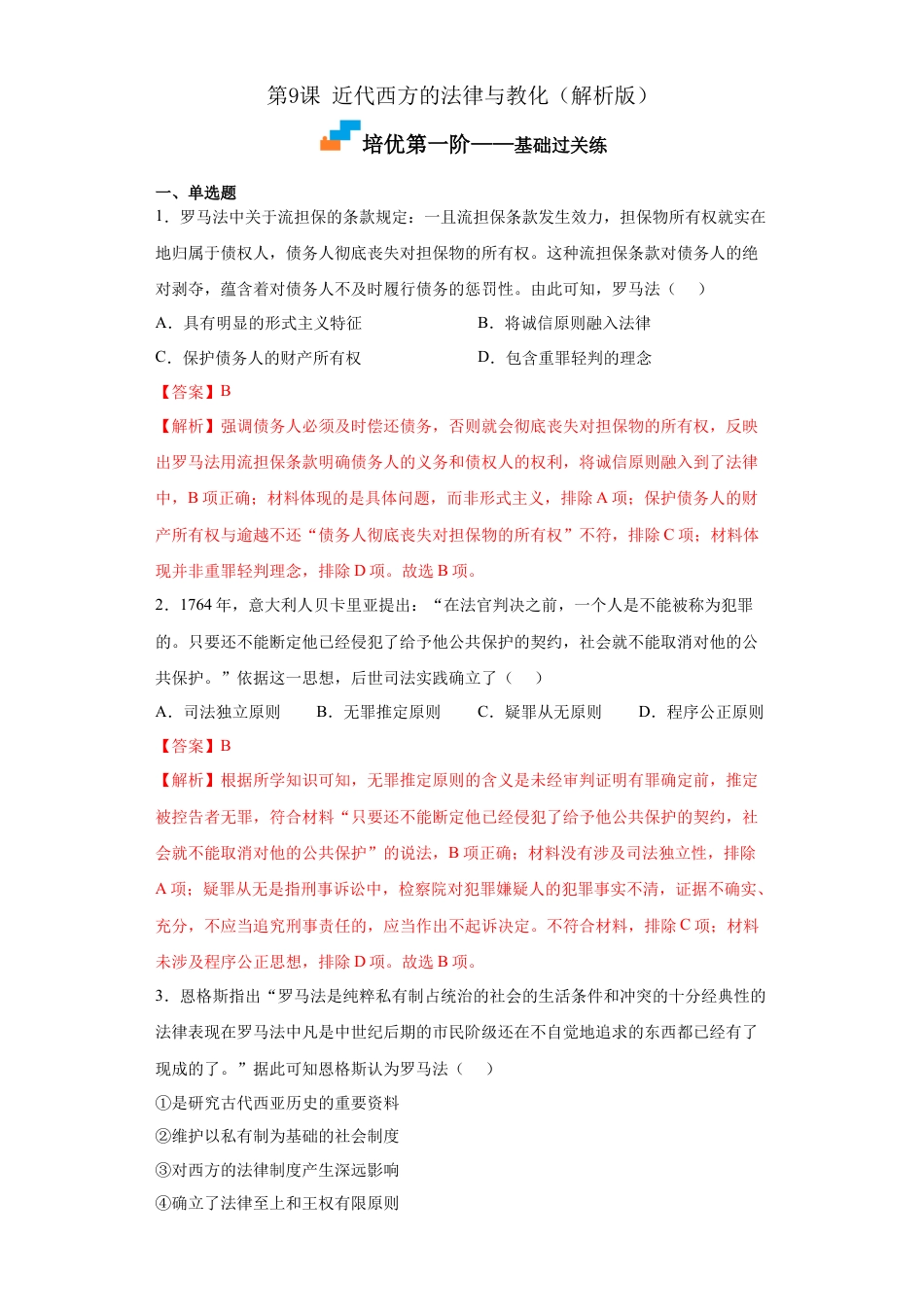 高中历史选修1 第9课 近代西方的法律与教化（解析版）.docx