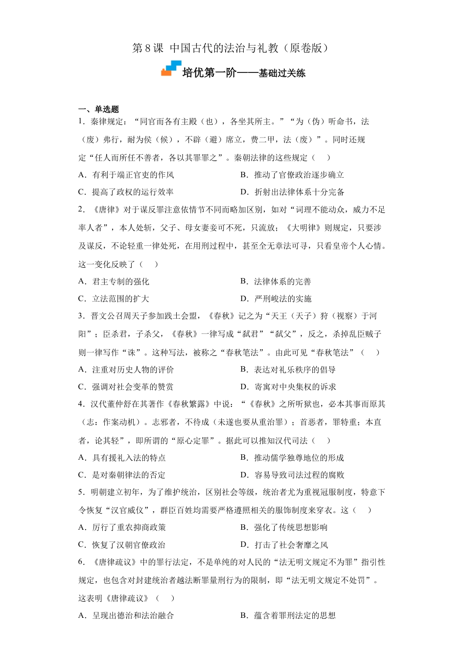 高中历史选修1 第8课 中国古代的法治与礼教（原卷版）.docx