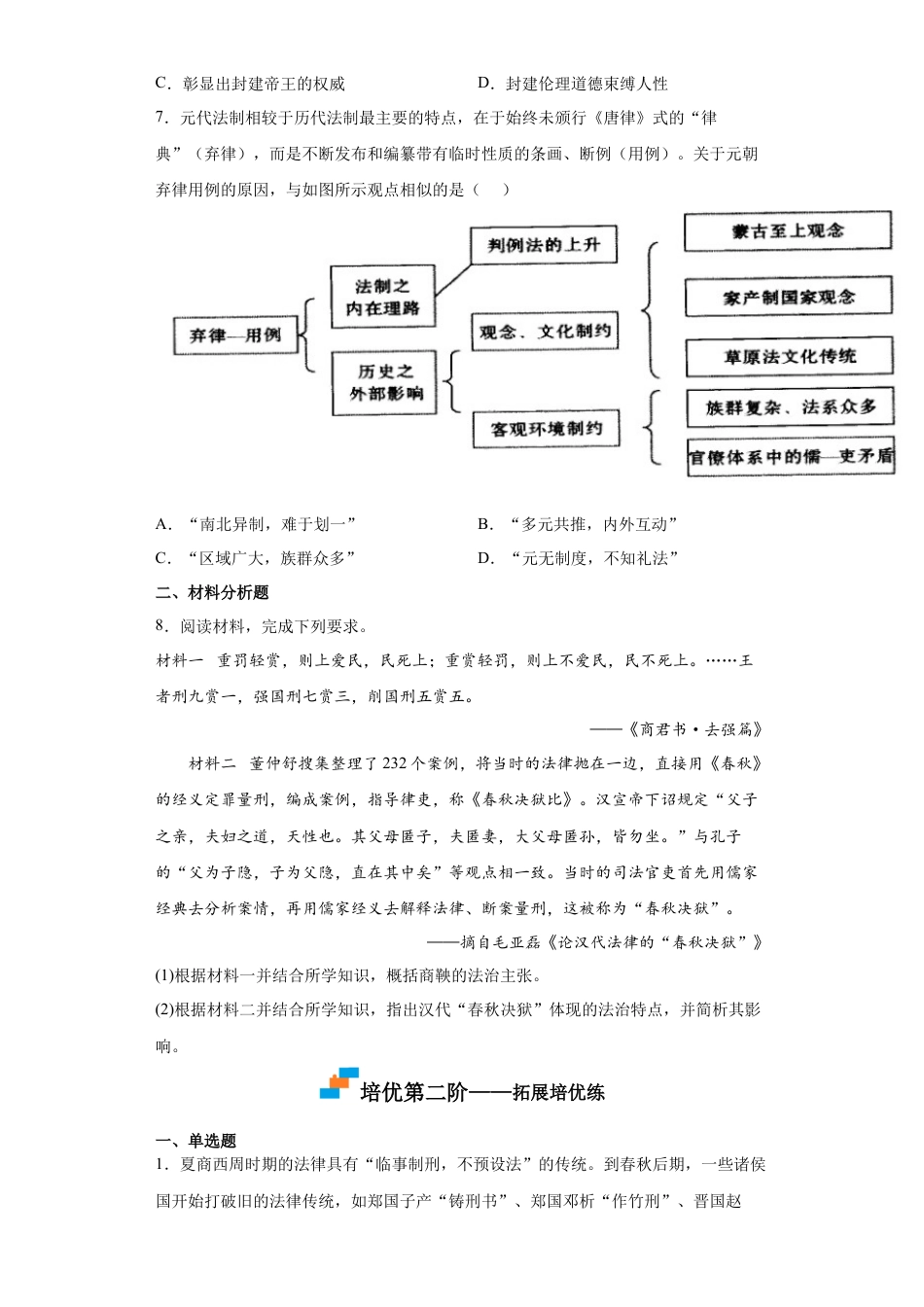 高中历史选修1 第8课 中国古代的法治与礼教（原卷版）.docx