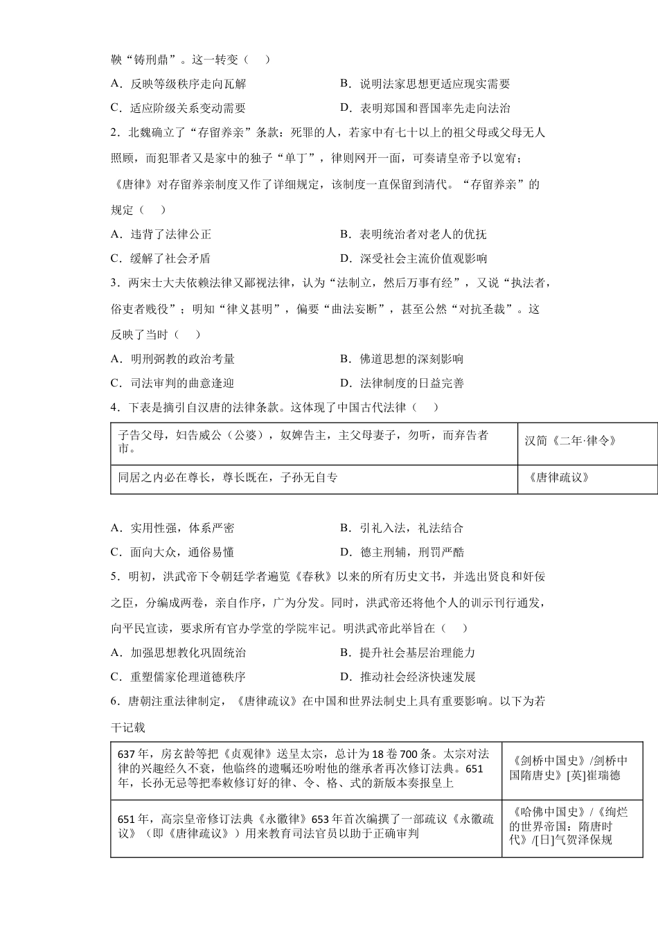 高中历史选修1 第8课 中国古代的法治与礼教（原卷版）.docx