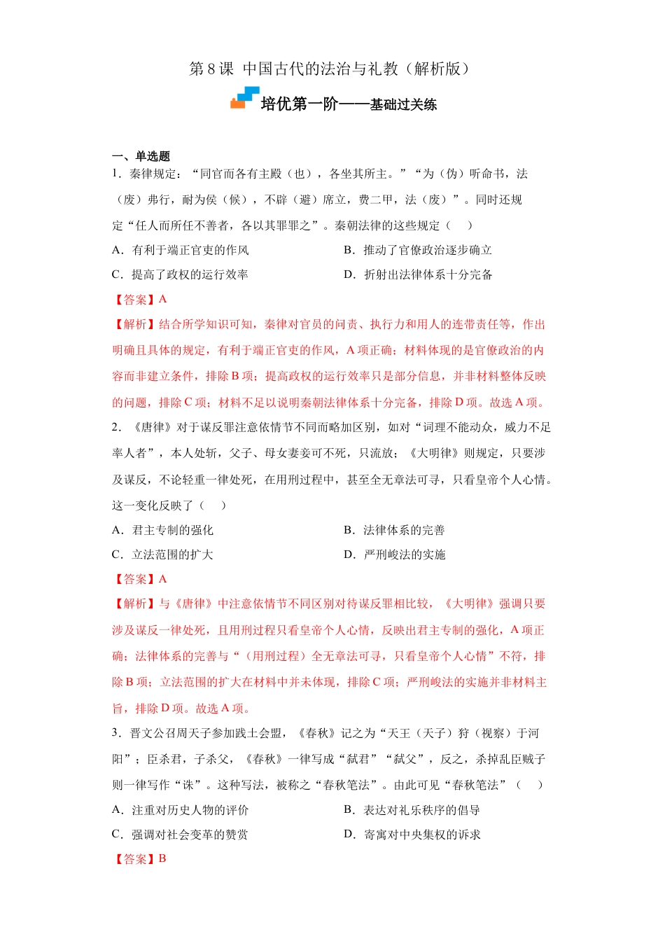 高中历史选修1 第8课 中国古代的法治与礼教（解析版）.docx