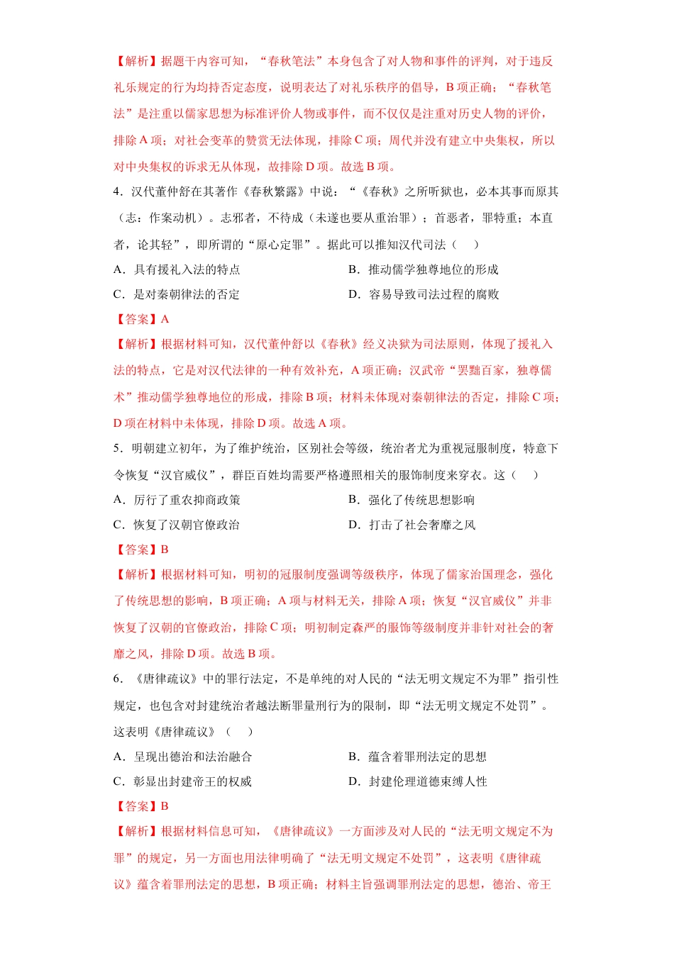 高中历史选修1 第8课 中国古代的法治与礼教（解析版）.docx