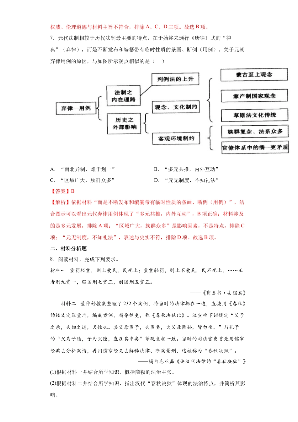 高中历史选修1 第8课 中国古代的法治与礼教（解析版）.docx