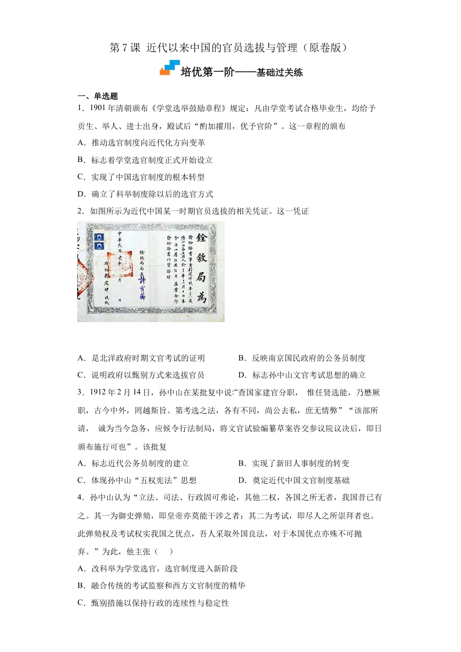 高中历史选修1 第7课 近代以来中国的官员选拔与管理（原卷版）.docx
