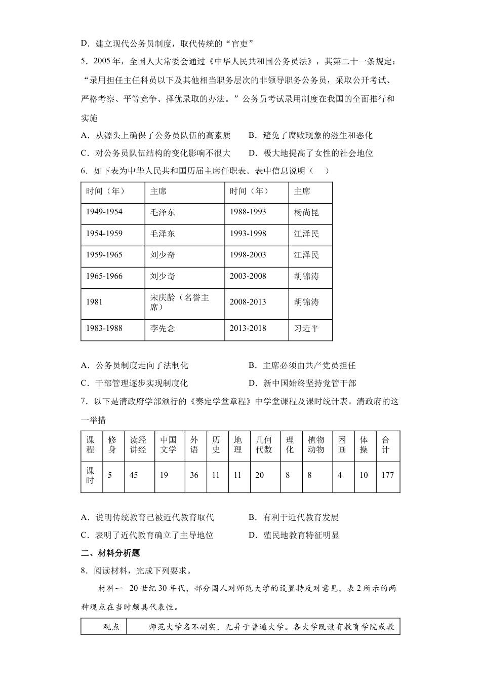 高中历史选修1 第7课 近代以来中国的官员选拔与管理（原卷版）.docx