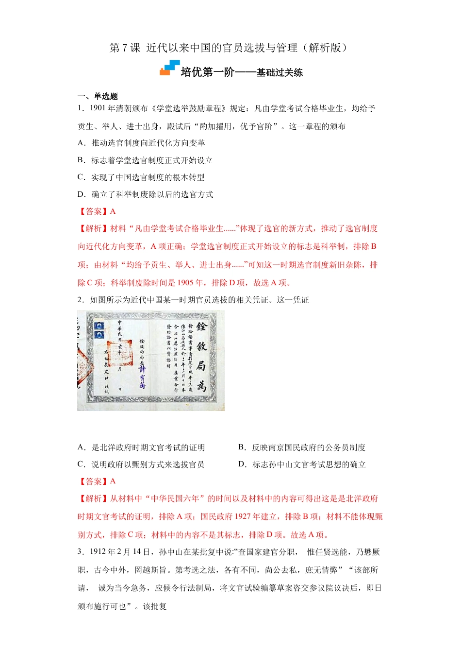 高中历史选修1 第7课 近代以来中国的官员选拔与管理（解析版）.docx