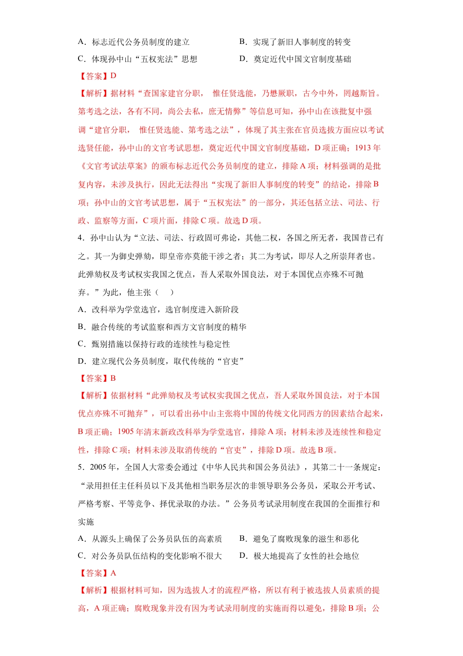 高中历史选修1 第7课 近代以来中国的官员选拔与管理（解析版）.docx