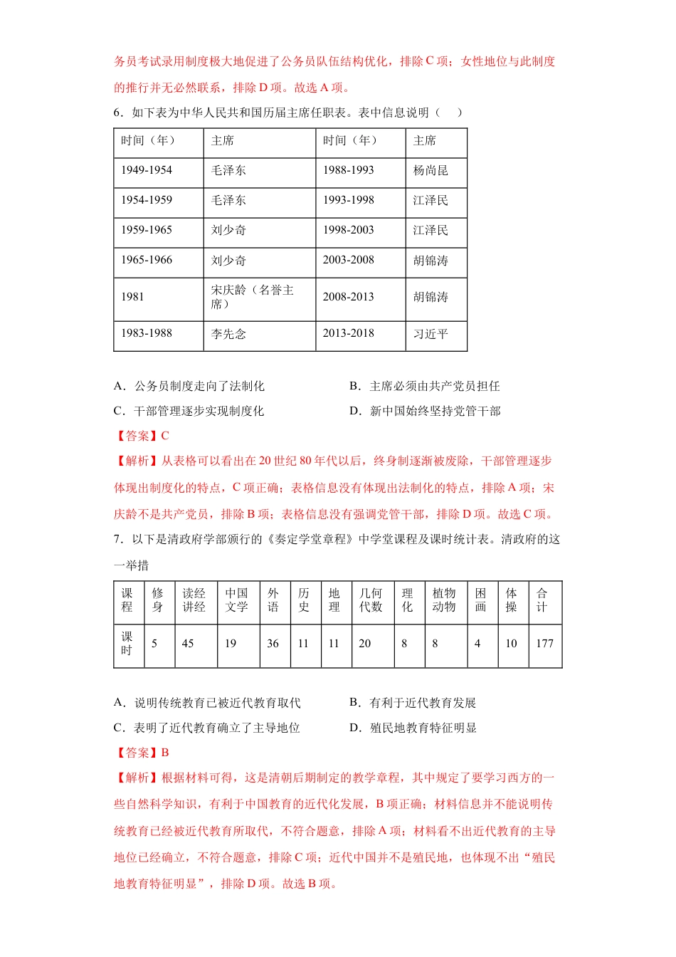 高中历史选修1 第7课 近代以来中国的官员选拔与管理（解析版）.docx