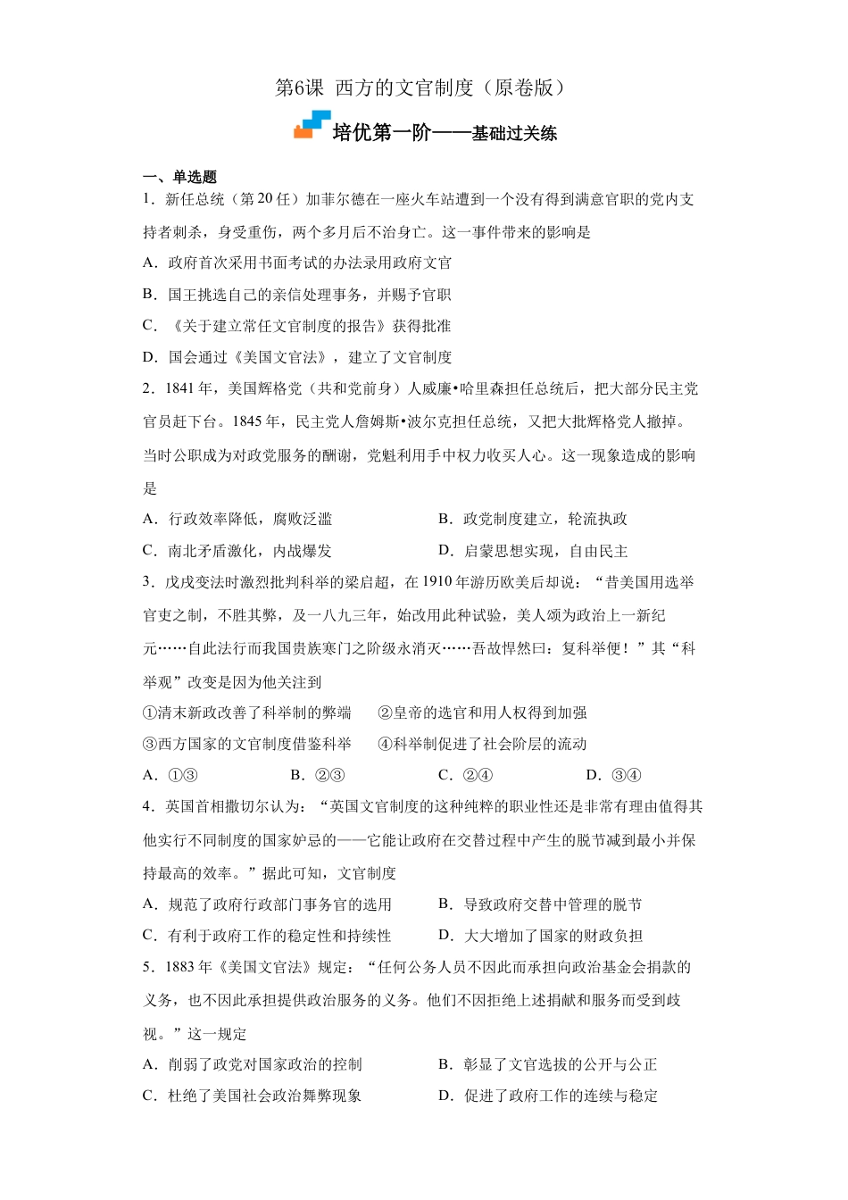 高中历史选修1 第6课 西方的文官制度（原卷版）.docx