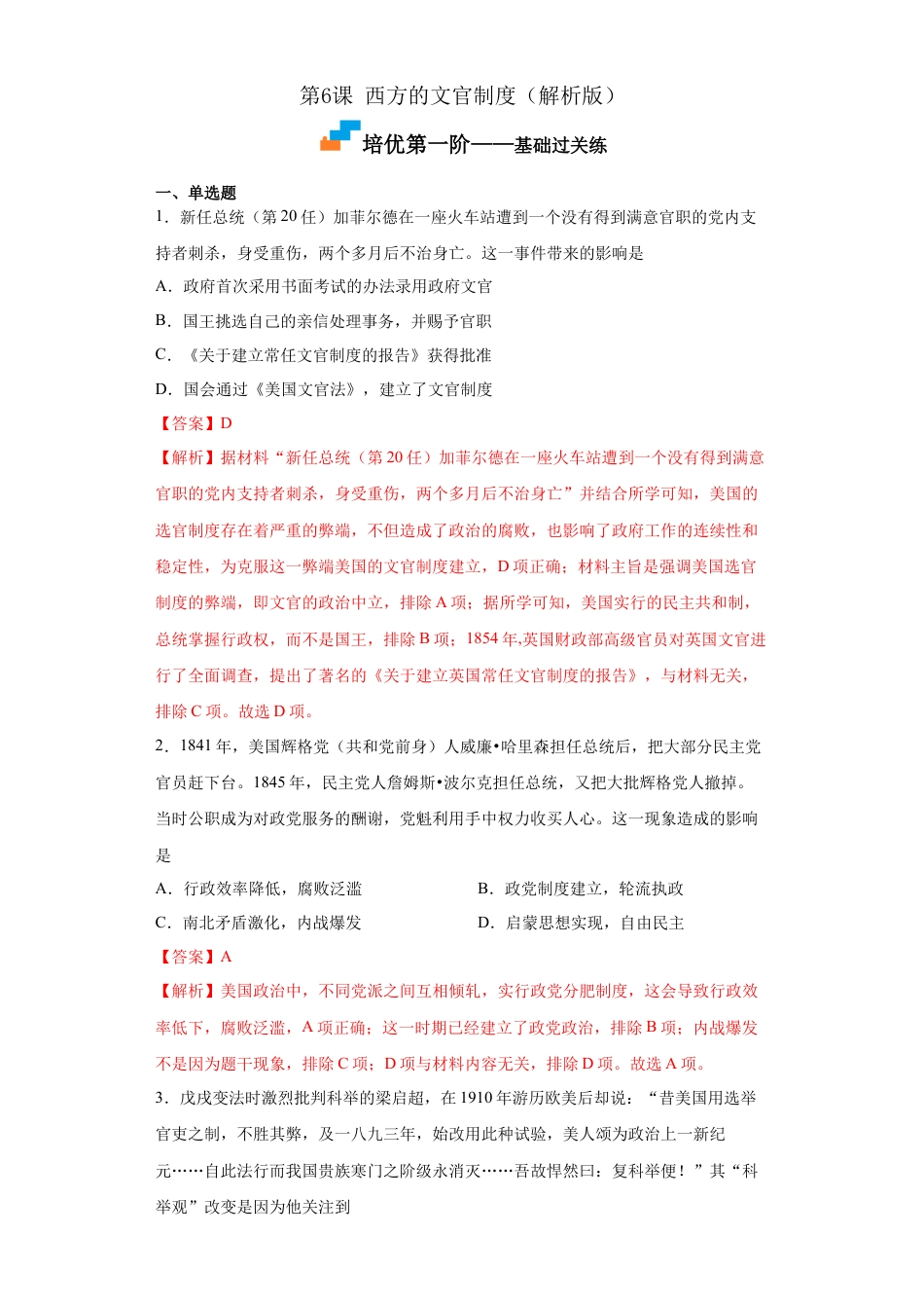 高中历史选修1 第6课 西方的文官制度（解析版）.docx