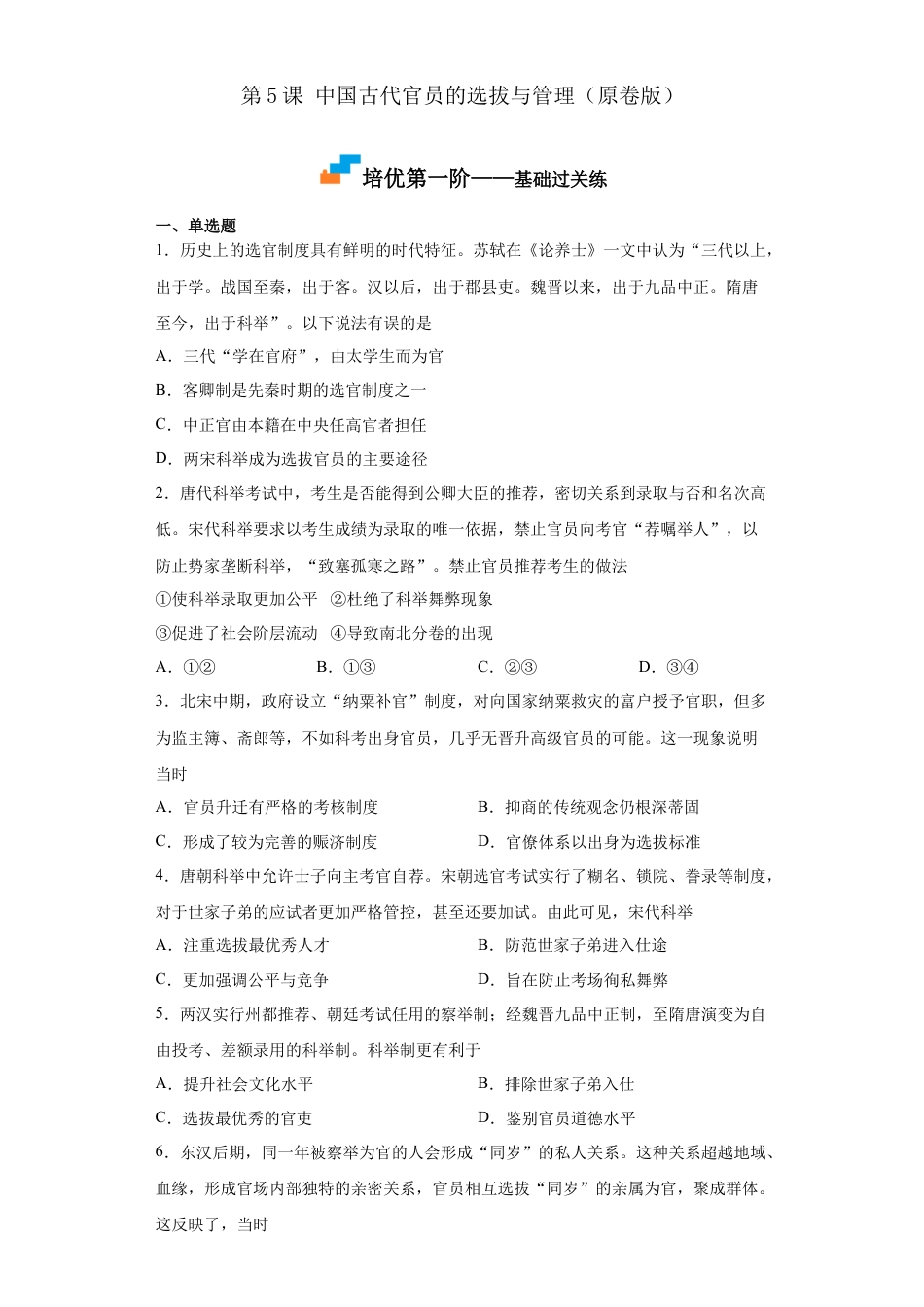 高中历史选修1 第5课 中国古代官员的选拔与管理（原卷版）.docx