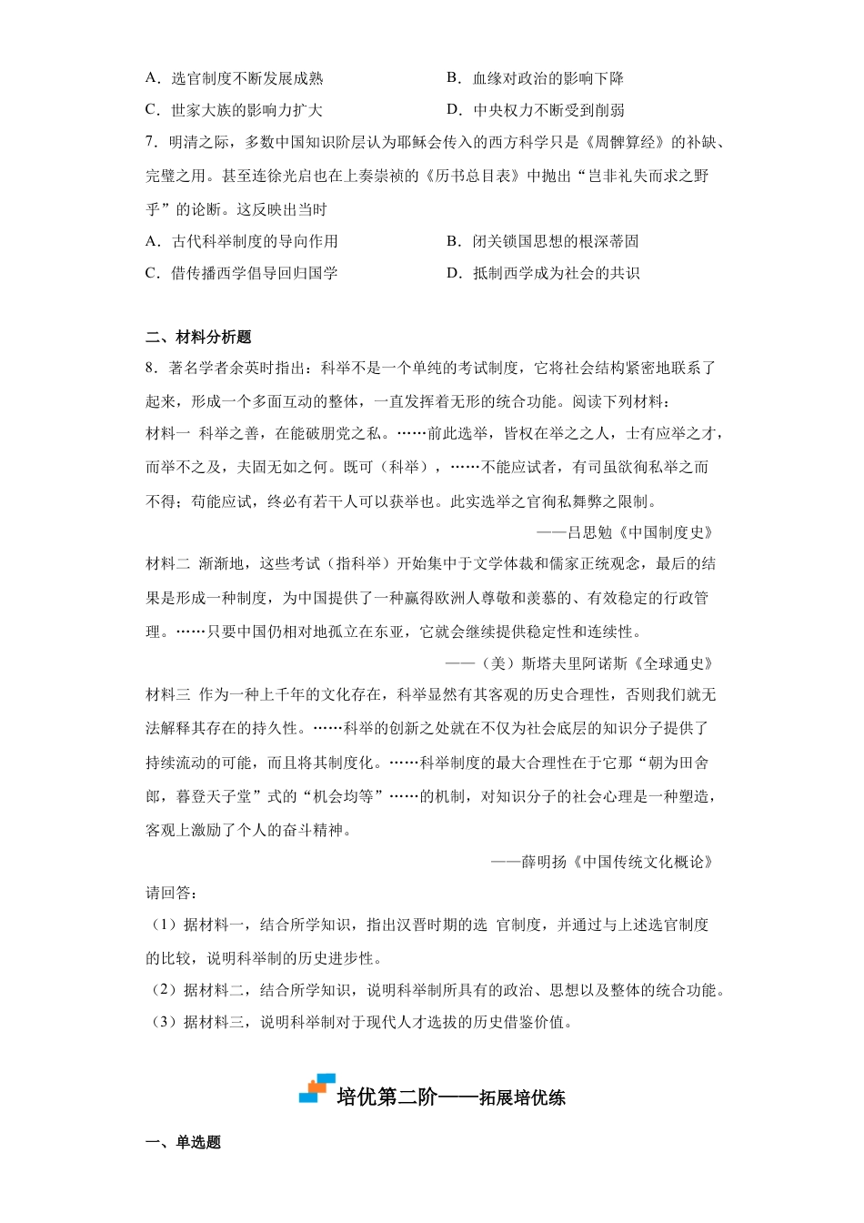 高中历史选修1 第5课 中国古代官员的选拔与管理（原卷版）.docx