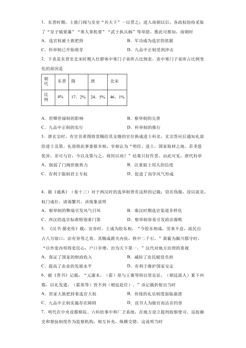 高中历史选修1 第5课 中国古代官员的选拔与管理（原卷版）.docx