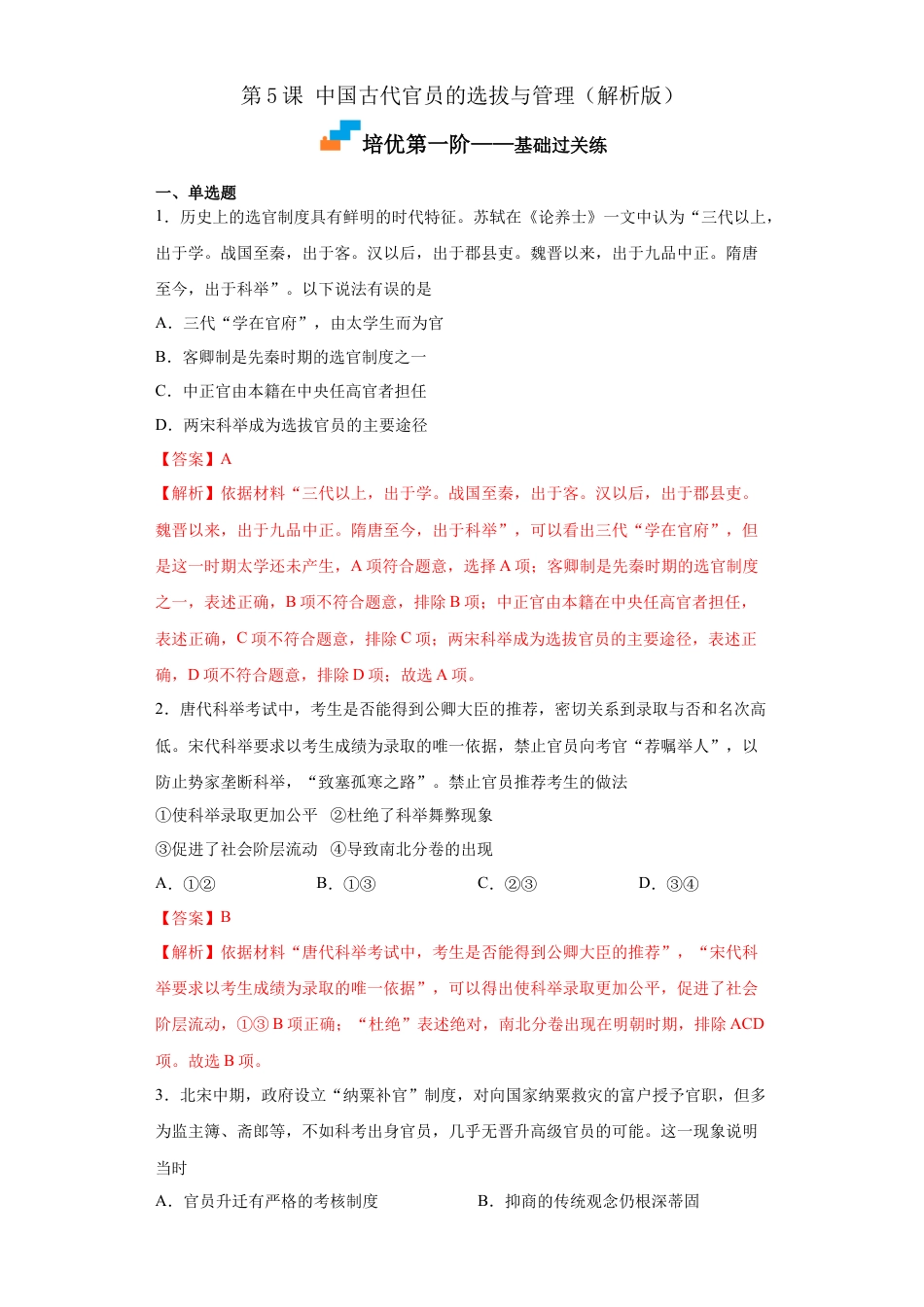 高中历史选修1 第5课 中国古代官员的选拔与管理（解析版）.docx