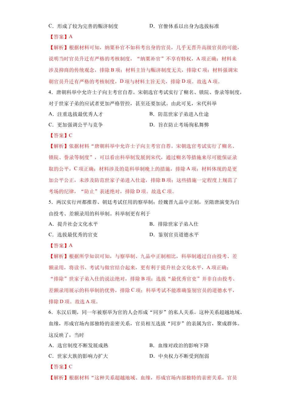 高中历史选修1 第5课 中国古代官员的选拔与管理（解析版）.docx