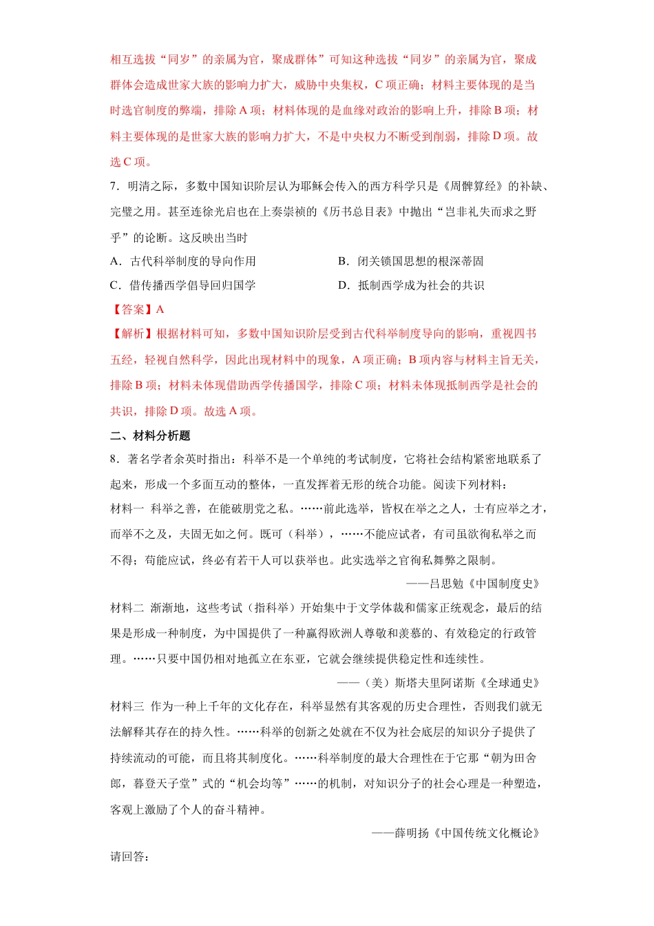 高中历史选修1 第5课 中国古代官员的选拔与管理（解析版）.docx