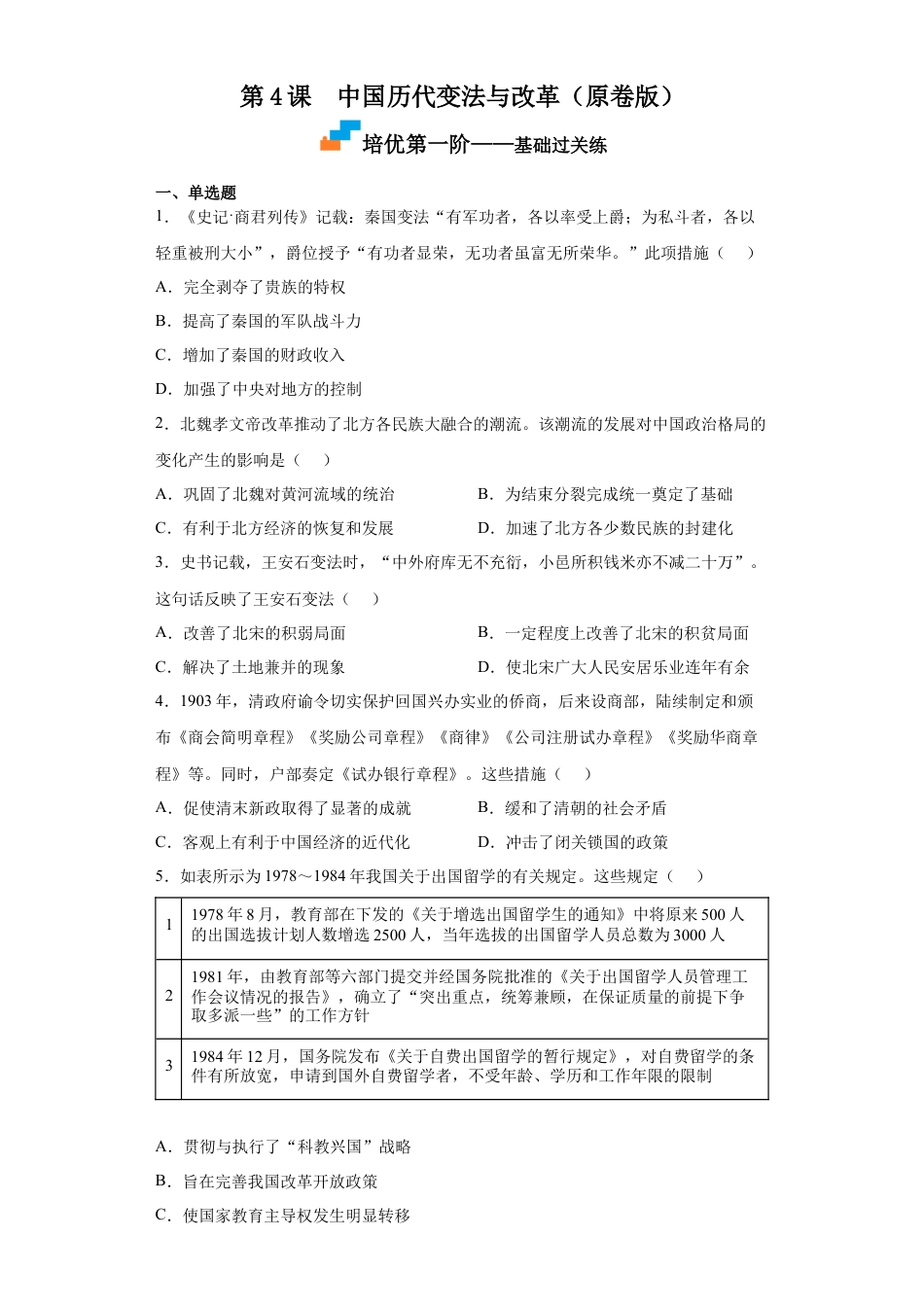 高中历史选修1 第4课 中国历代变法与改革（原卷版）.docx