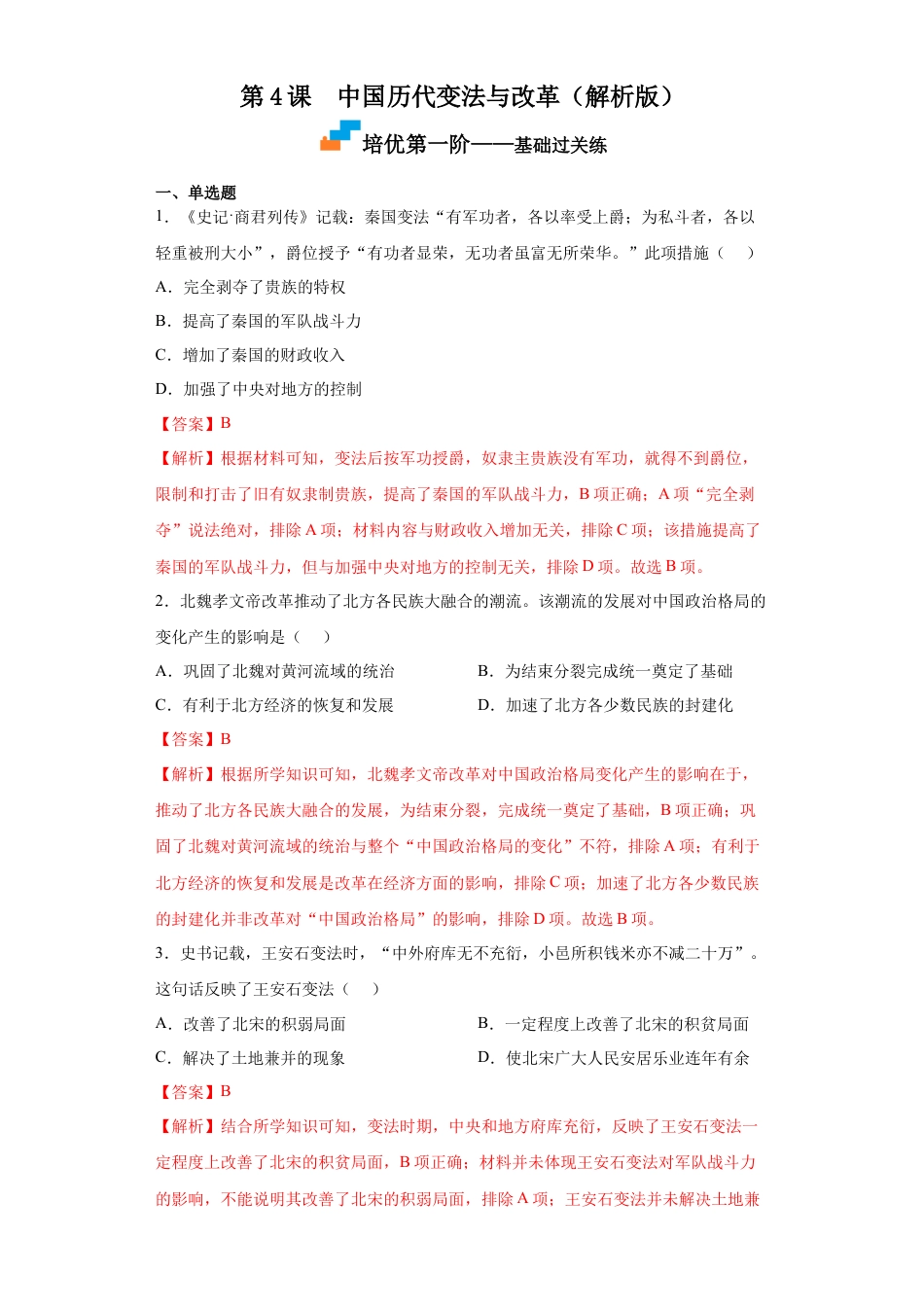 高中历史选修1 第4课 中国历代变法与改革（解析版）.docx