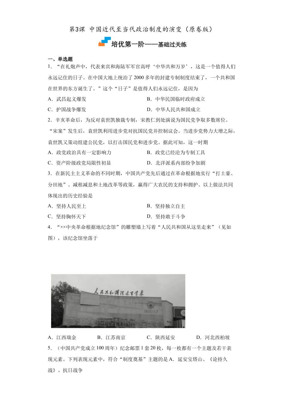 高中历史选修1 第3课 中国近代至当代政治制度的演变（原卷版）.docx