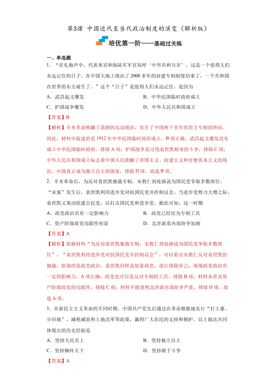 高中历史选修1 第3课 中国近代至当代政治制度的演变（解析版）.docx