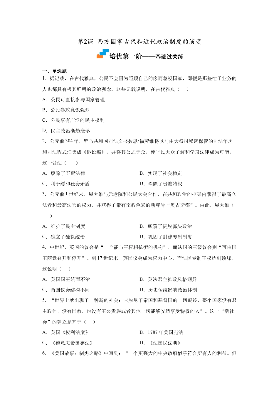 高中历史选修1 第2课 西方国家古代和近代政治制度的演变（原卷版）.docx