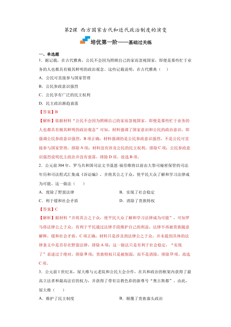 高中历史选修1 第2课 西方国家古代和近代政治制度的演变（解析版）.docx