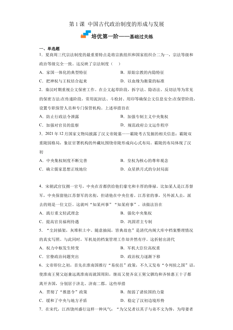 高中历史选修1 第1课 中国古代政治制度的形成与发展（原卷版）.docx