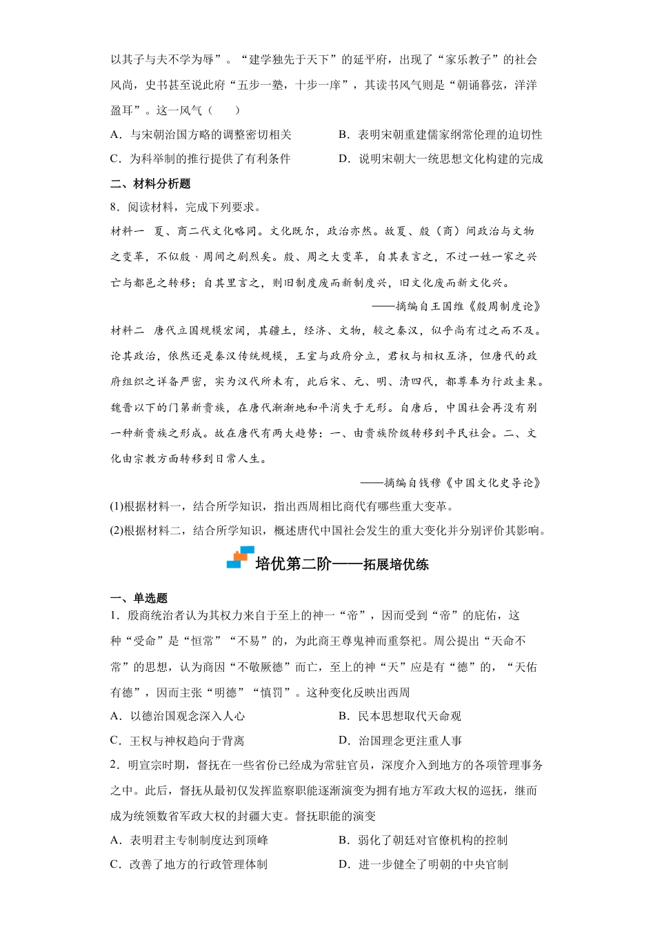 高中历史选修1 第1课 中国古代政治制度的形成与发展（原卷版）.docx