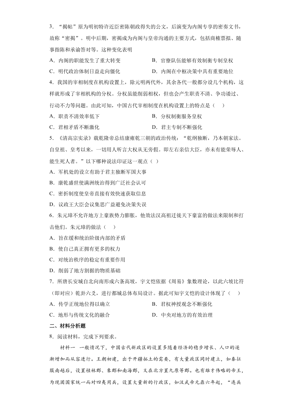 高中历史选修1 第1课 中国古代政治制度的形成与发展（原卷版）.docx