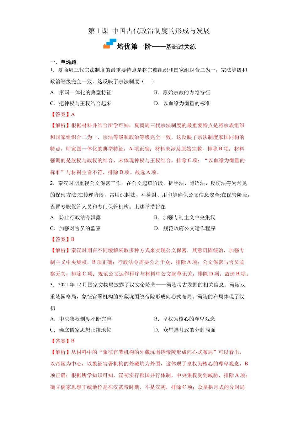 高中历史选修1 第1课 中国古代政治制度的形成与发展（解析版）.docx