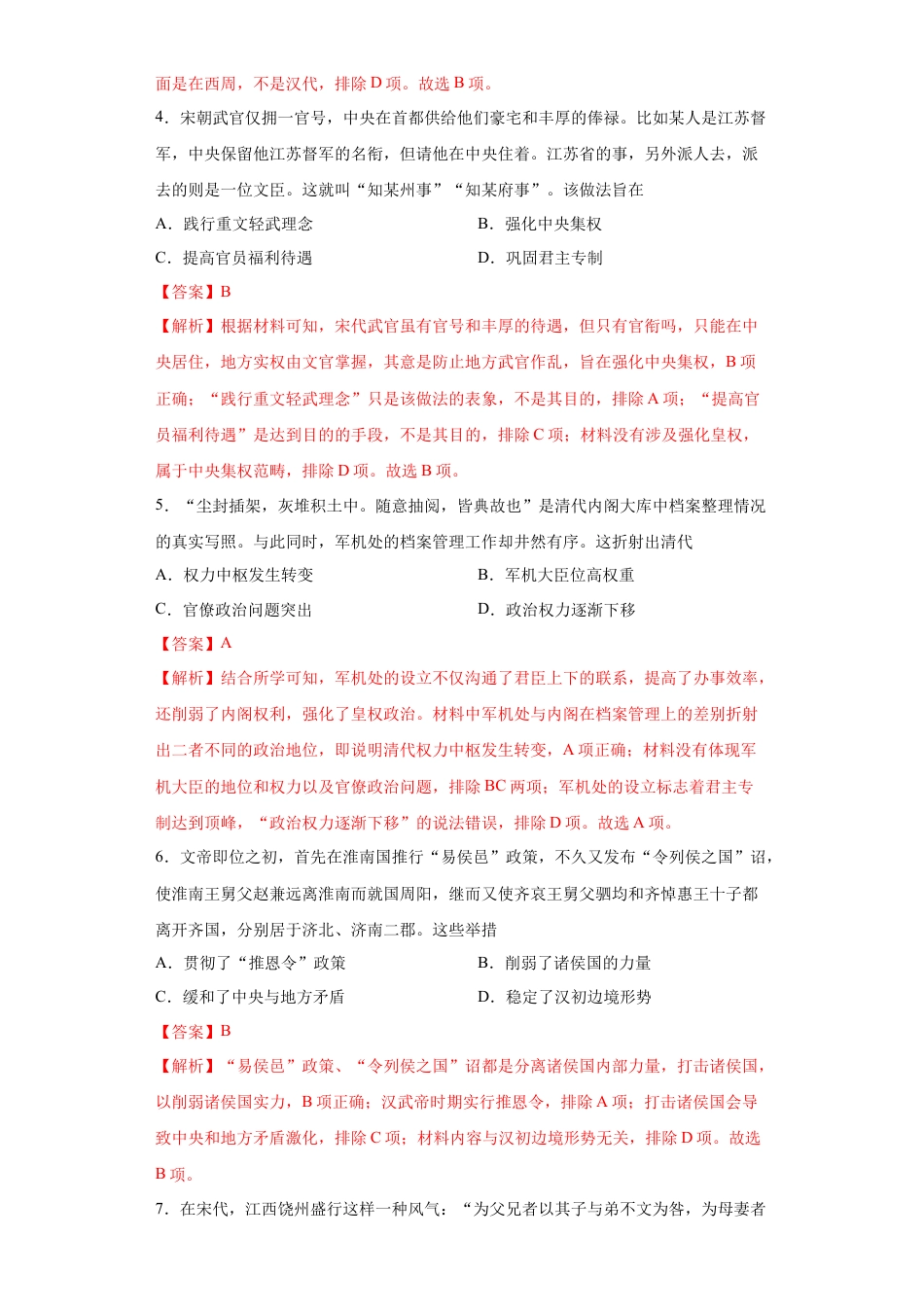 高中历史选修1 第1课 中国古代政治制度的形成与发展（解析版）.docx