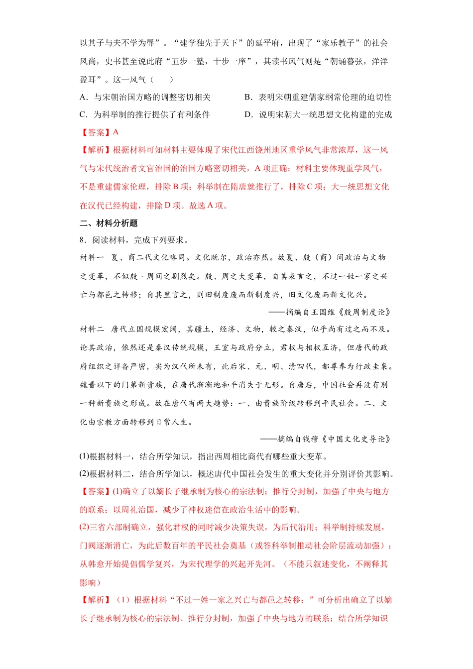 高中历史选修1 第1课 中国古代政治制度的形成与发展（解析版）.docx