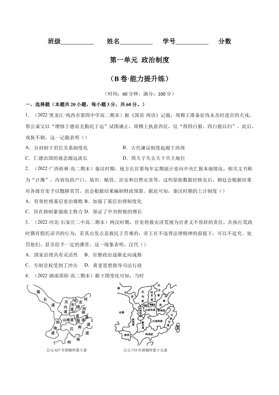 高中历史选修1 第一单元 政治制度（B卷·能力提升练）（原卷版）.docx