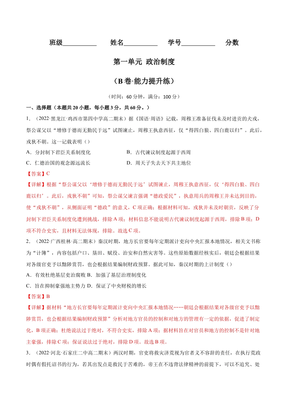 高中历史选修1 第一单元 政治制度（B卷·能力提升练）（解析版）.docx