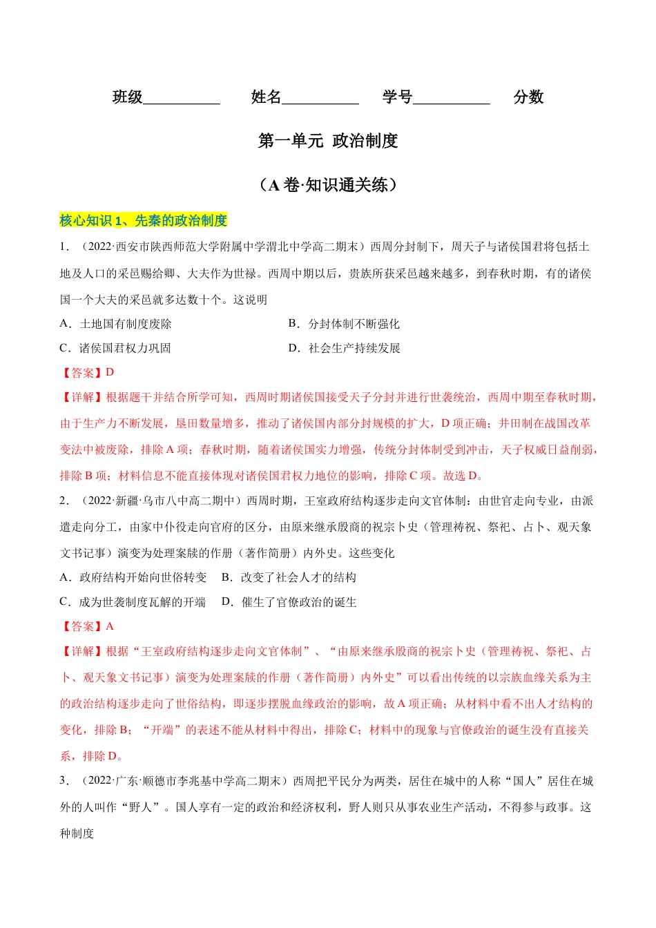 高中历史选修1 第一单元 政治制度（A卷·知识通关练）（解析版）.docx