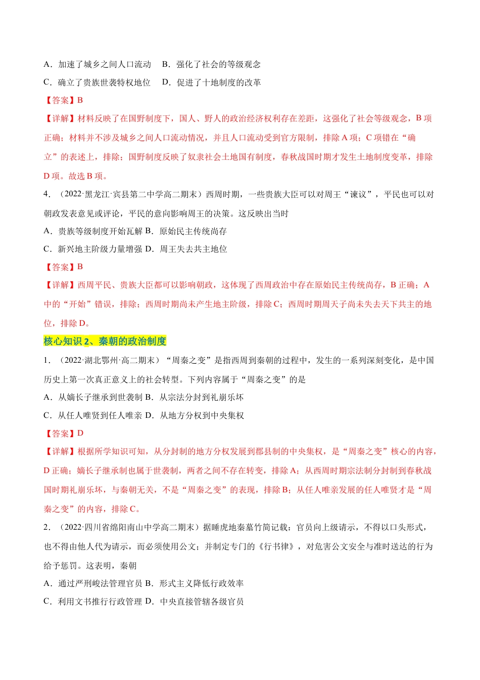 高中历史选修1 第一单元 政治制度（A卷·知识通关练）（解析版）.docx