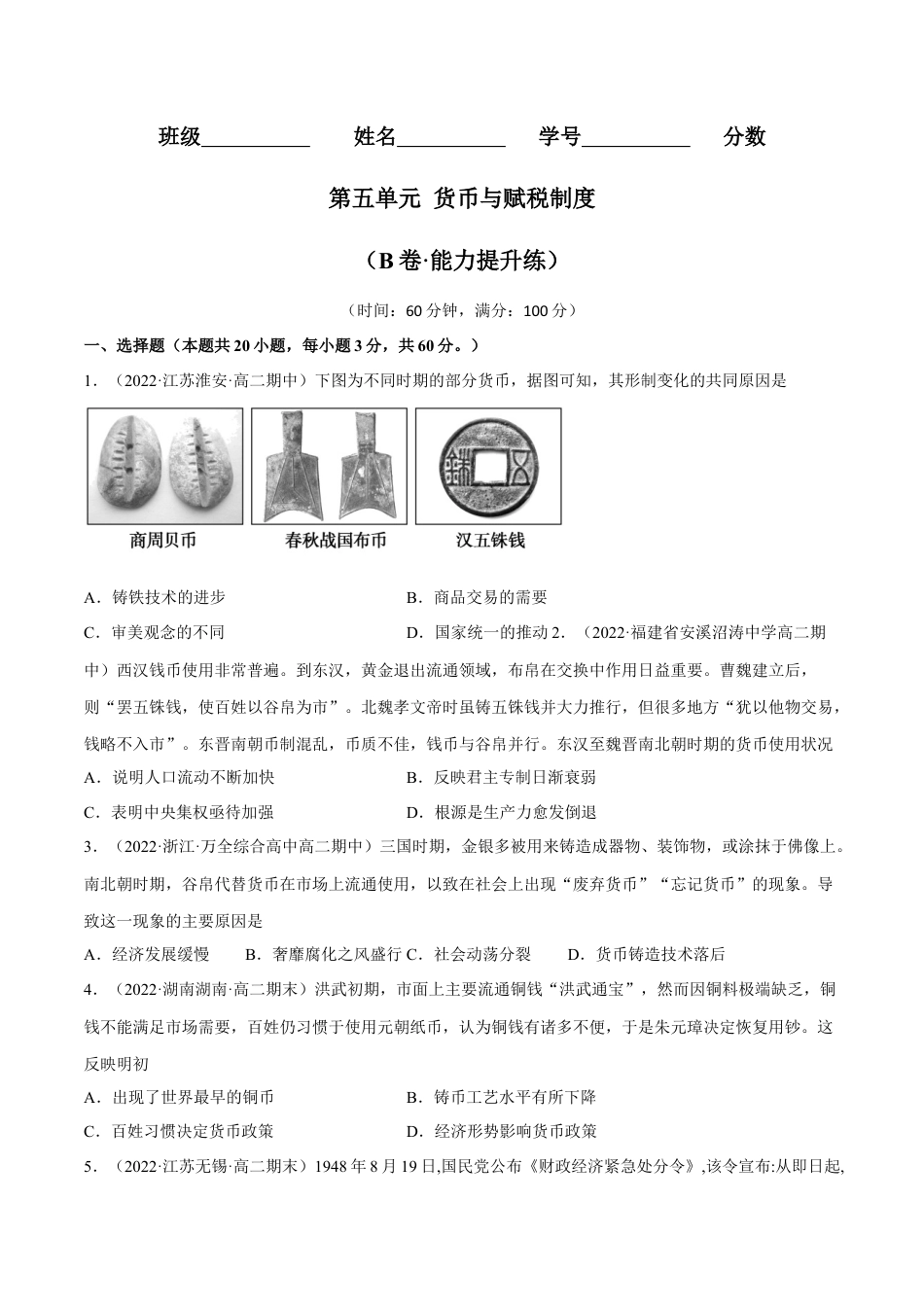 高中历史选修1 第五单元 货币与赋税制度（B卷·能力提升练）（原卷版）.docx