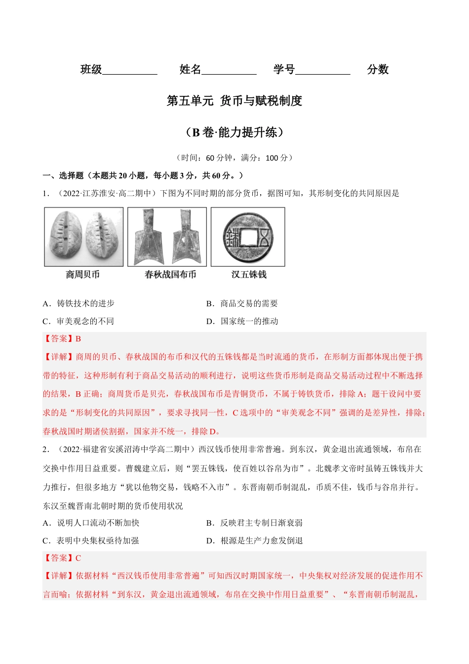 高中历史选修1 第五单元 货币与赋税制度（B卷·能力提升练）（解析版）.docx