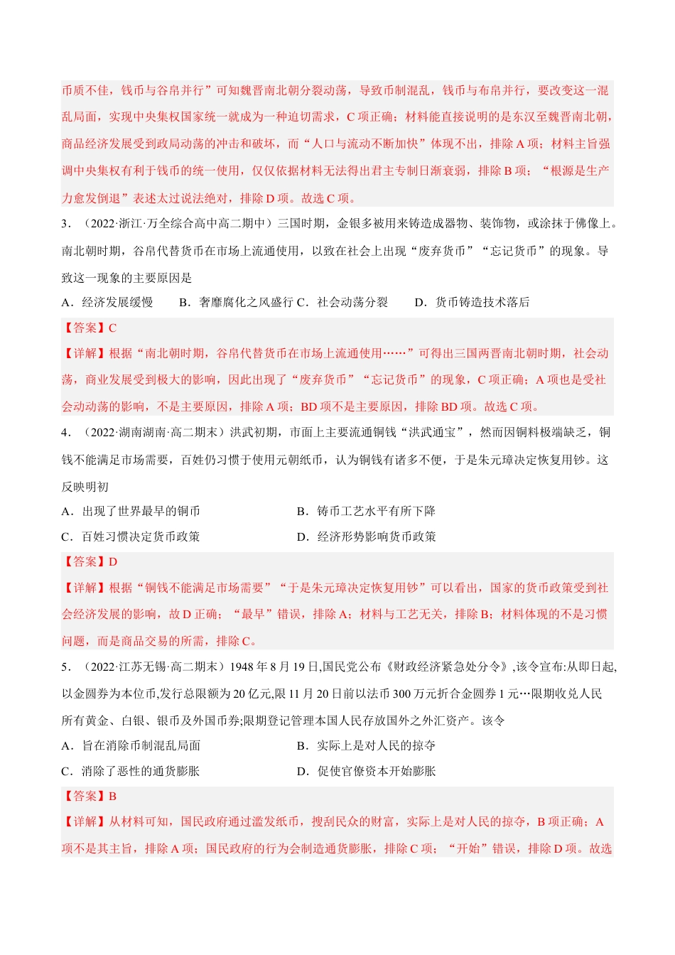 高中历史选修1 第五单元 货币与赋税制度（B卷·能力提升练）（解析版）.docx