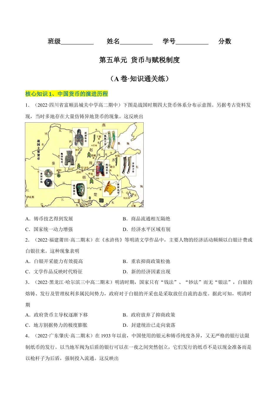 高中历史选修1 第五单元 货币与赋税制度（A卷·知识通关练）（原卷版）.docx