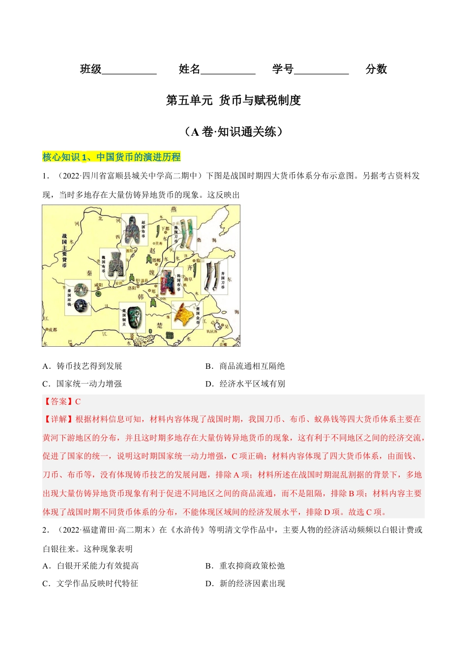 高中历史选修1 第五单元 货币与赋税制度（A卷·知识通关练）（解析版）.docx