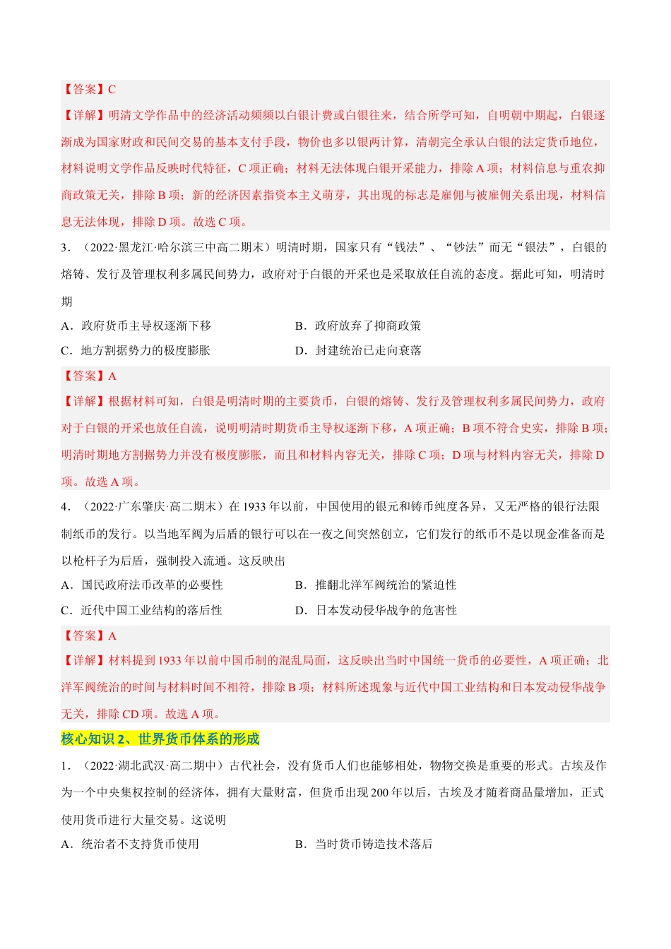 高中历史选修1 第五单元 货币与赋税制度（A卷·知识通关练）（解析版）.docx